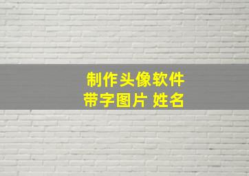 制作头像软件带字图片 姓名